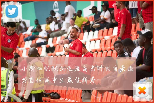 小斯回忆职业生涯高光时刻自豪成为首位高中生最佳新秀