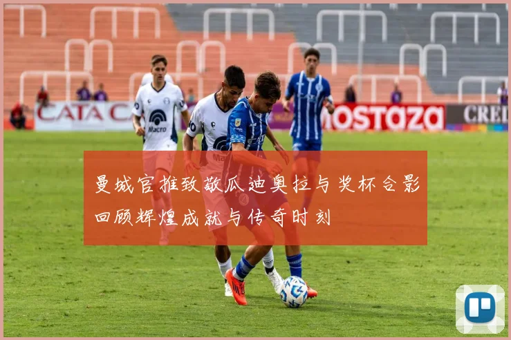 曼城官推致敬瓜迪奥拉与奖杯合影回顾辉煌成就与传奇时刻