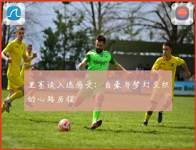 里塞谈入选感受：自豪与梦幻交织的心路历程