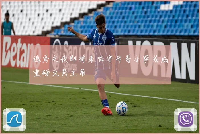 选秀之夜即将来临字母哥小萨或成重磅交易主角