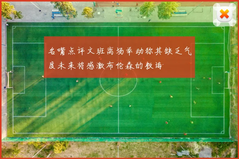 名嘴点评文班离场举动称其缺乏气度未来将感激布伦森的教诲
