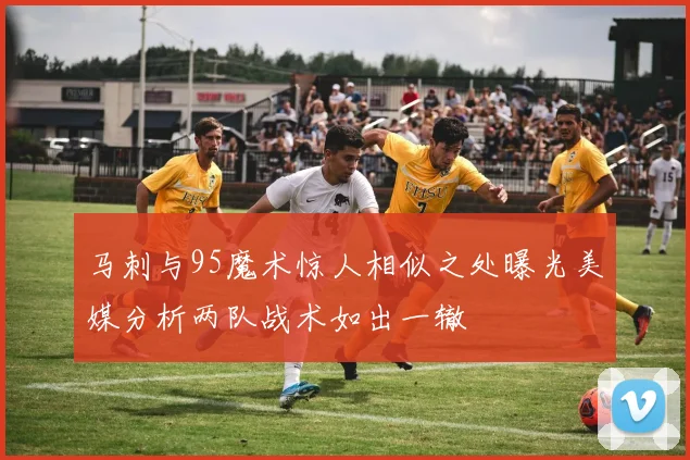 马刺与95魔术惊人相似之处曝光美媒分析两队战术如出一辙