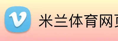 米兰体育网页版 logo